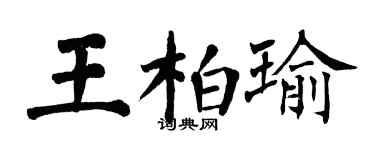 翁闓運王柏瑜楷書個性簽名怎么寫