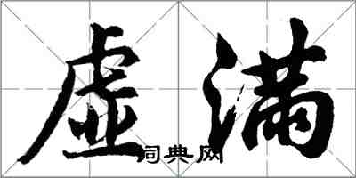 胡問遂虛滿行書怎么寫