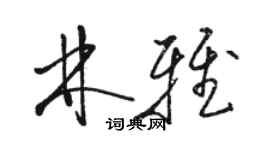 駱恆光林雅草書個性簽名怎么寫