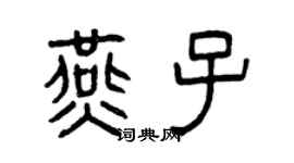 曾慶福燕子篆書個性簽名怎么寫