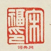 “宋福印”篆刻印章