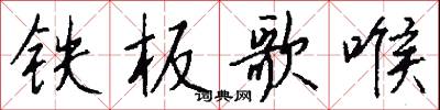 鐵砂的意思_鐵砂的解釋_國語詞典