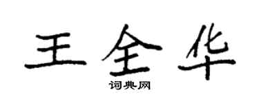 袁強王全華楷書個性簽名怎么寫