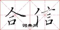 黃華生合信楷書怎么寫