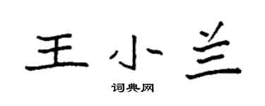 袁強王小蘭楷書個性簽名怎么寫