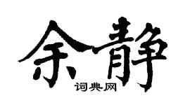 翁闓運余靜楷書個性簽名怎么寫