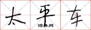 段相林太平車行書怎么寫