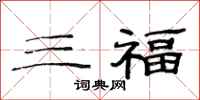 范連陞三福隸書怎么寫