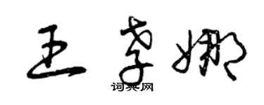 曾慶福王孝娜草書個性簽名怎么寫