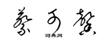 梁錦英蔡可馨草書個性簽名怎么寫