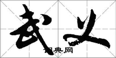 胡問遂武義行書怎么寫