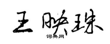 曾慶福王映珠行書個性簽名怎么寫