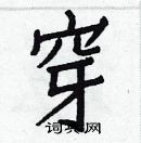 白克儉寫的硬筆楷書穿