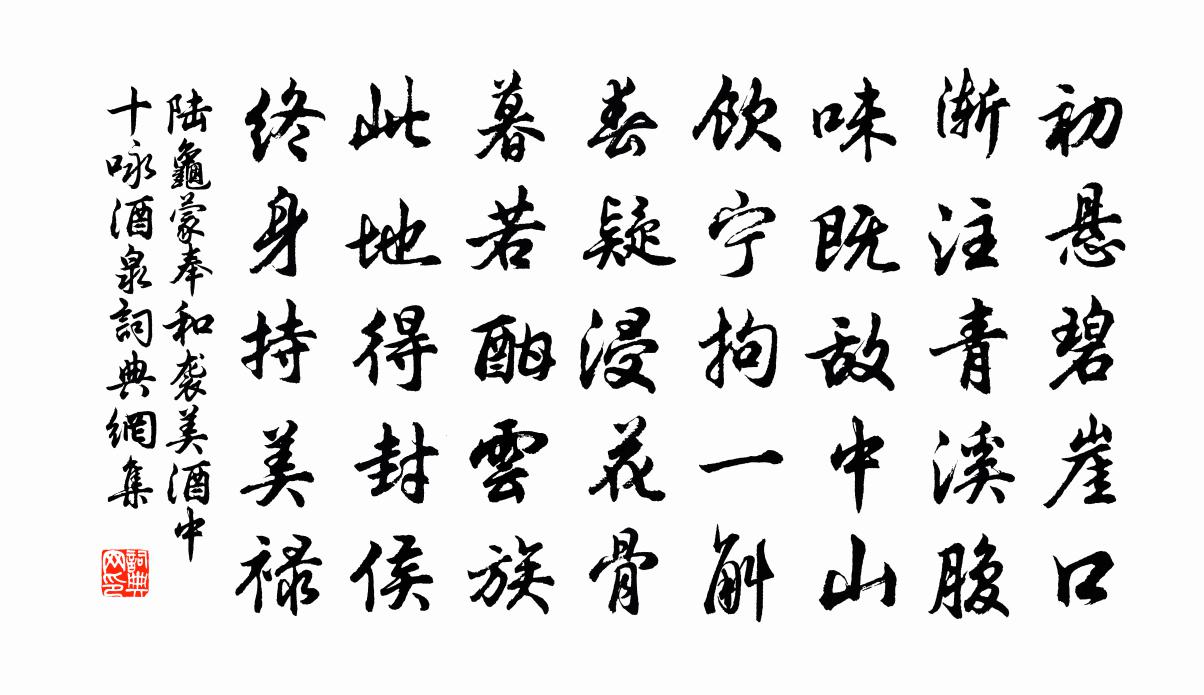 陸龜蒙奉和襲美酒中十詠酒泉書法作品欣賞