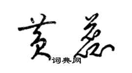 梁錦英黃蕊草書個性簽名怎么寫