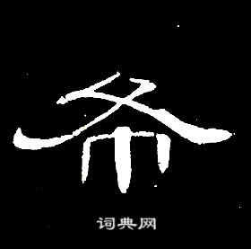 席夔千字文中布的寫法