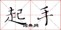 黃華生起手楷書怎么寫