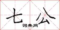 侯登峰七公楷書怎么寫