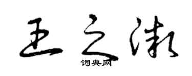 曾慶福王之微草書個性簽名怎么寫