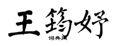 翁闓運王筠妤楷書個性簽名怎么寫