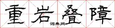 曾慶福重岩疊障隸書怎么寫