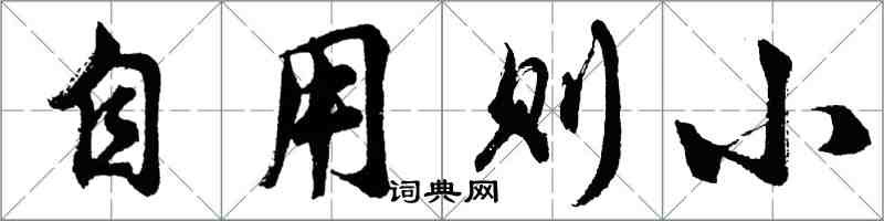 胡問遂自用則小行書怎么寫