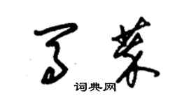 朱錫榮馬萃草書個性簽名怎么寫