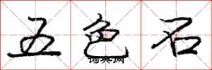 龐中華五色石行書怎么寫