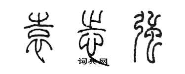 陳墨袁志強篆書個性簽名怎么寫