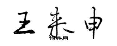 曾慶福王來申行書個性簽名怎么寫