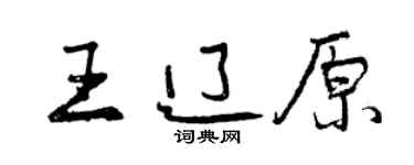 曾慶福王遼原行書個性簽名怎么寫