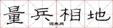 范連陞量兵相地隸書怎么寫