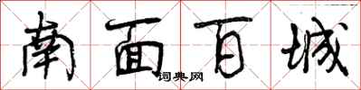 曾慶福南面百城行書怎么寫