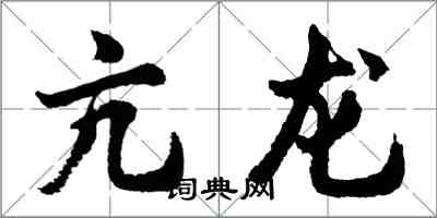 胡問遂亢龍行書怎么寫