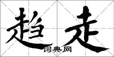 翁闓運趨走楷書怎么寫