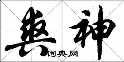 胡問遂爽神行書怎么寫