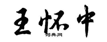 胡問遂王懷中行書個性簽名怎么寫