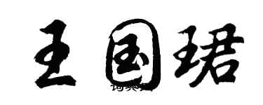 胡問遂王國珺行書個性簽名怎么寫