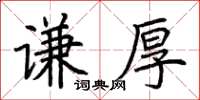 荊霄鵬謙厚楷書怎么寫