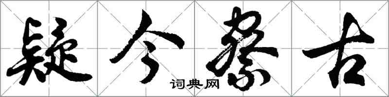 胡問遂疑今察古行書怎么寫