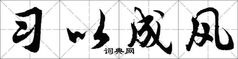 胡問遂習以成風行書怎么寫