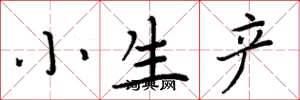 周炳元小生產楷書怎么寫