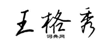 王正良王格秀行書個性簽名怎么寫