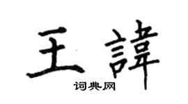何伯昌王諱楷書個性簽名怎么寫