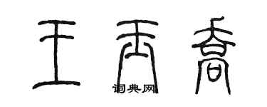 陳墨王玉喬篆書個性簽名怎么寫