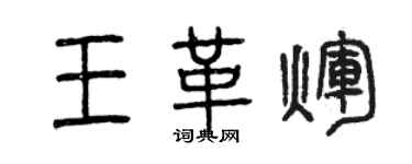 曾慶福王革輝篆書個性簽名怎么寫