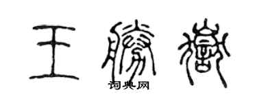 陳聲遠王勝岳篆書個性簽名怎么寫