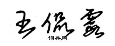 朱錫榮王侃霞草書個性簽名怎么寫