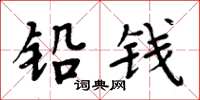 周炳元鉛錢楷書怎么寫