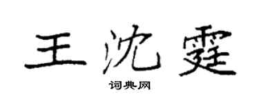 袁強王沈霆楷書個性簽名怎么寫